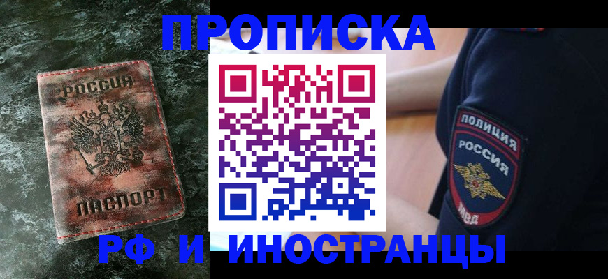 прописка для работы в Райчихинске