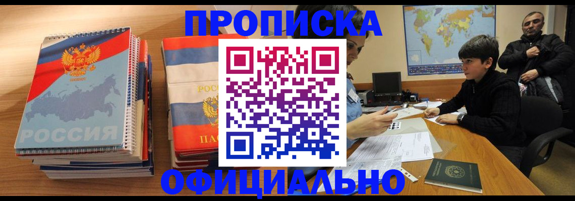 прописка в Райчихинске